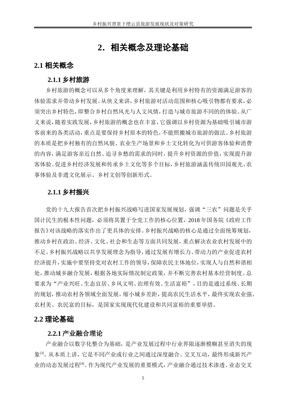 25年WP旅游管理-乡村振兴背景下缙云县旅游发展现状及对策研究6.070-20552.doc_第9页