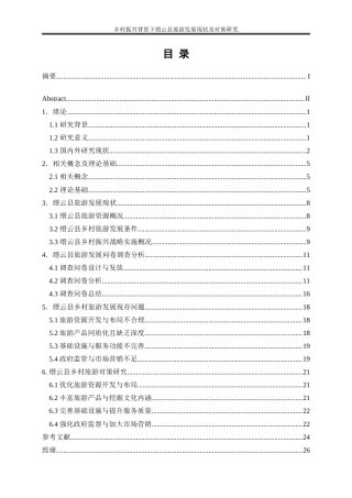 25年WP旅游管理-乡村振兴背景下缙云县旅游发展现状及对策研究6.070-20552.doc