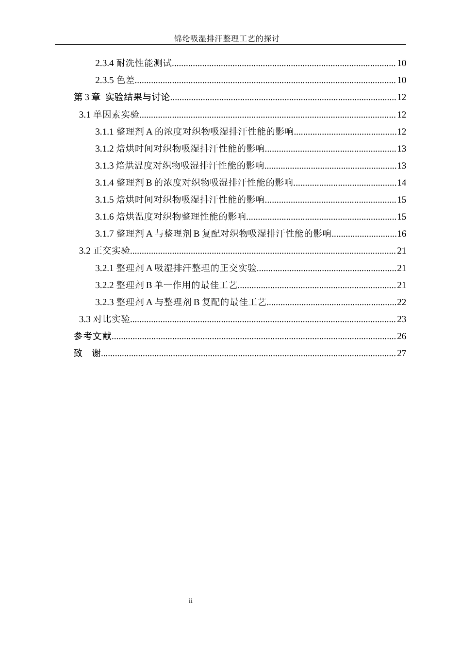25年WP轻化工程-锦纶吸湿排汗整理工艺的探讨16.840-17055.docx_第2页