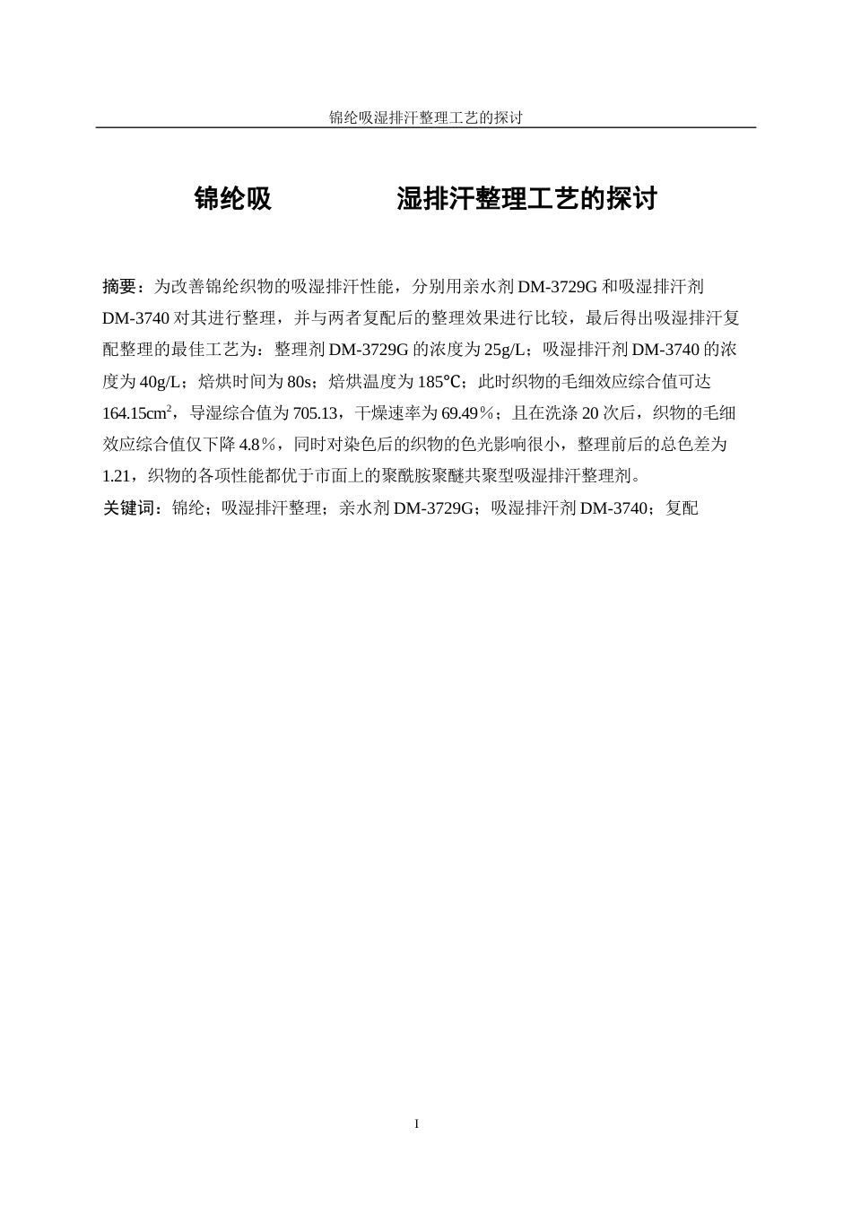 25年WP轻化工程-锦纶吸湿排汗整理工艺的探讨16.840-17055.docx_第3页