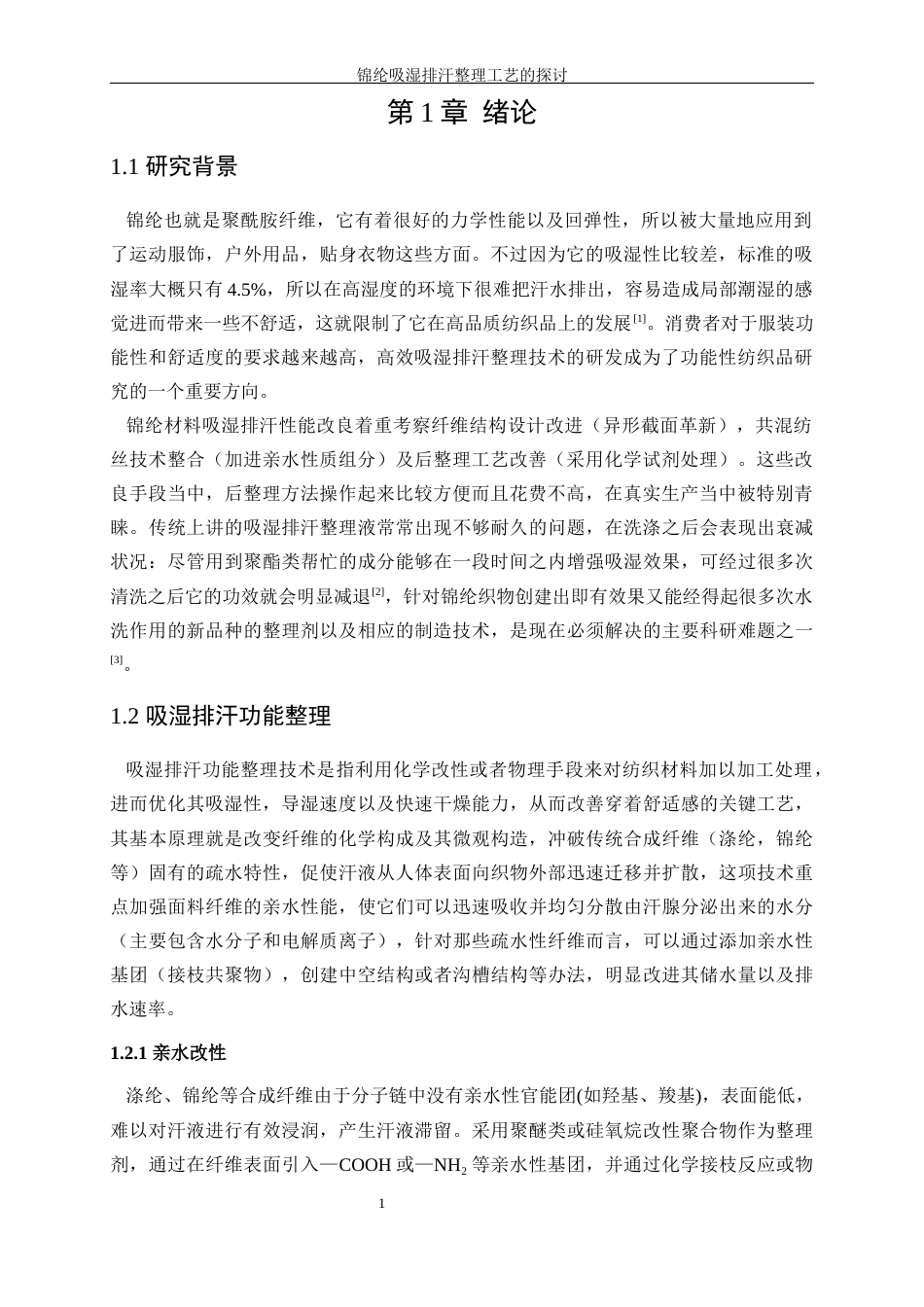 25年WP轻化工程-锦纶吸湿排汗整理工艺的探讨16.840-17055.docx_第5页