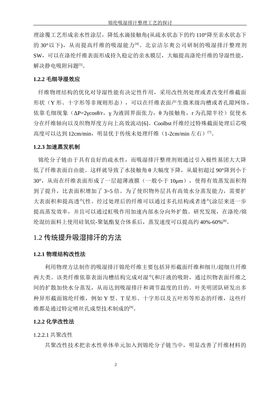 25年WP轻化工程-锦纶吸湿排汗整理工艺的探讨16.840-17055.docx_第6页