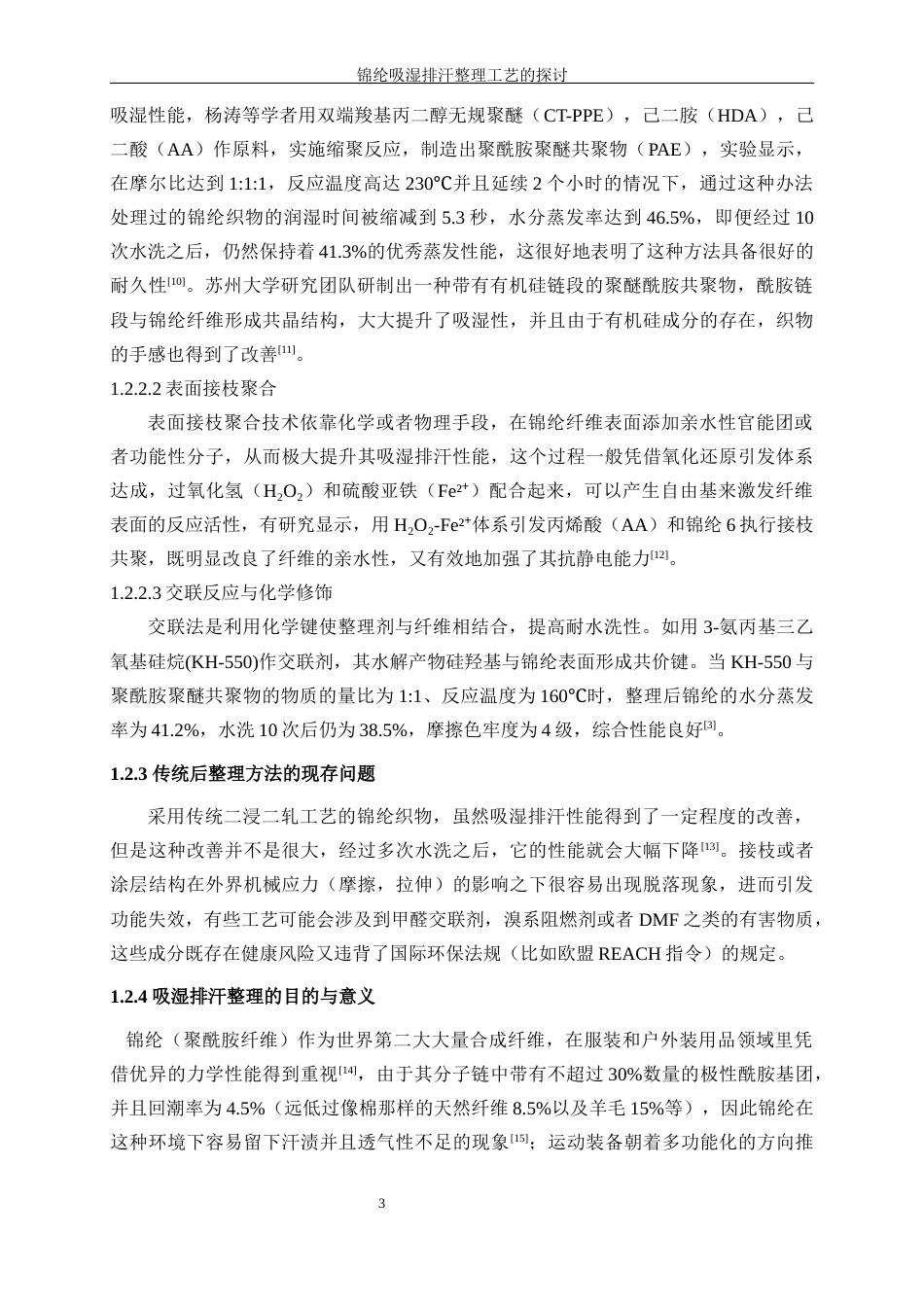 25年WP轻化工程-锦纶吸湿排汗整理工艺的探讨16.840-17055.docx_第7页