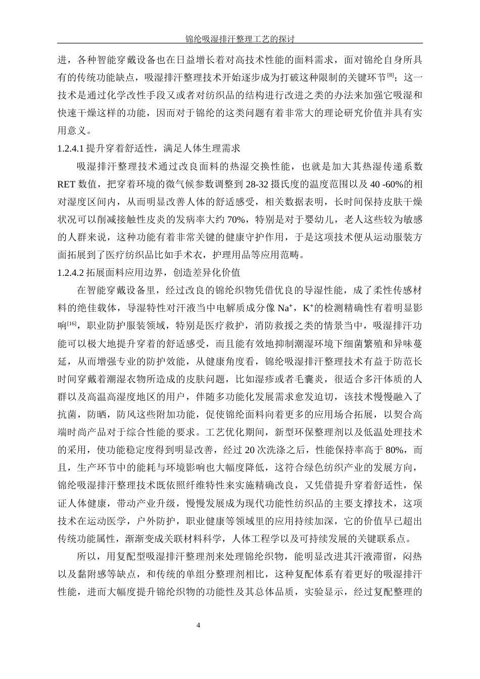 25年WP轻化工程-锦纶吸湿排汗整理工艺的探讨16.840-17055.docx_第8页