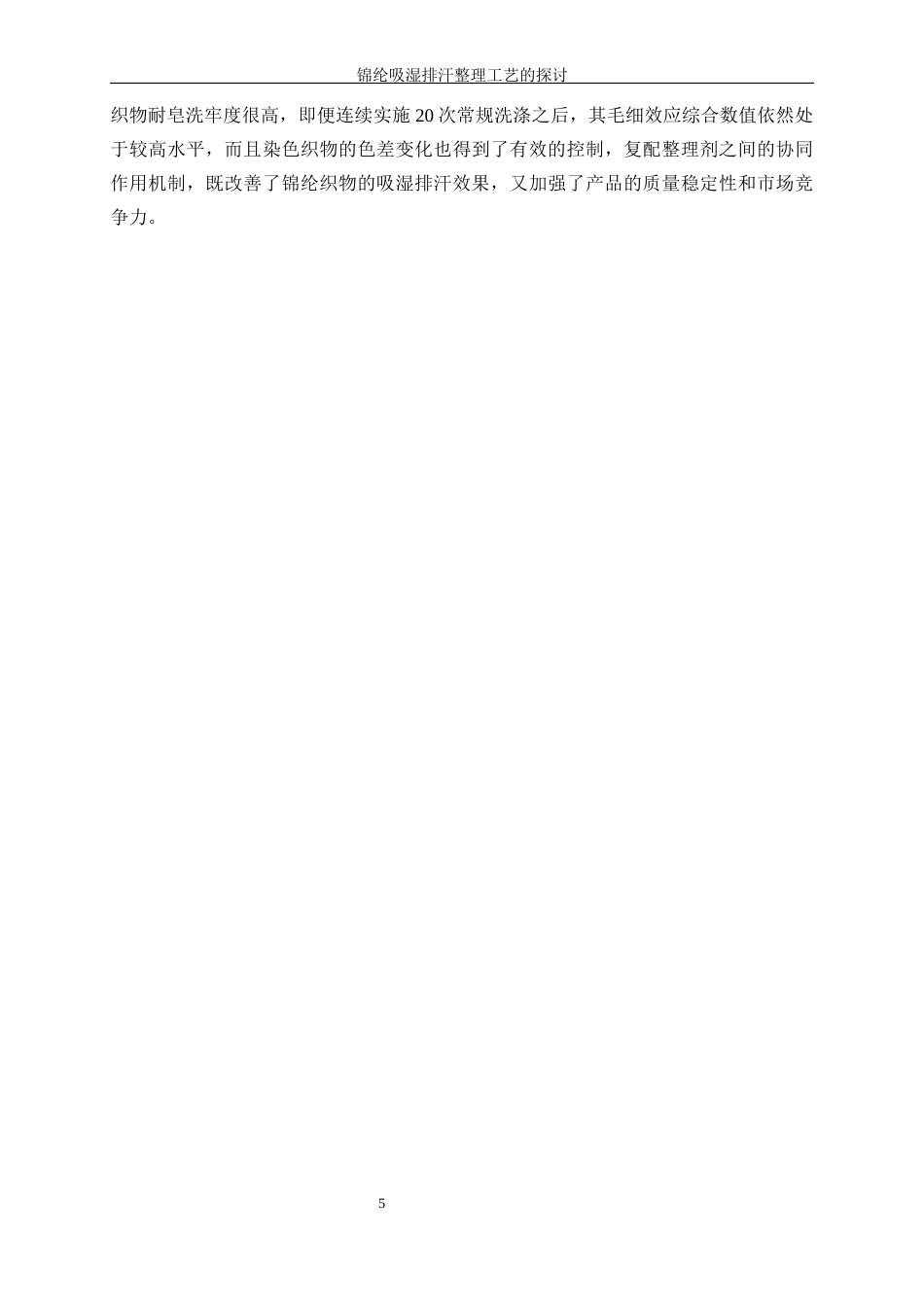 25年WP轻化工程-锦纶吸湿排汗整理工艺的探讨16.840-17055.docx_第9页