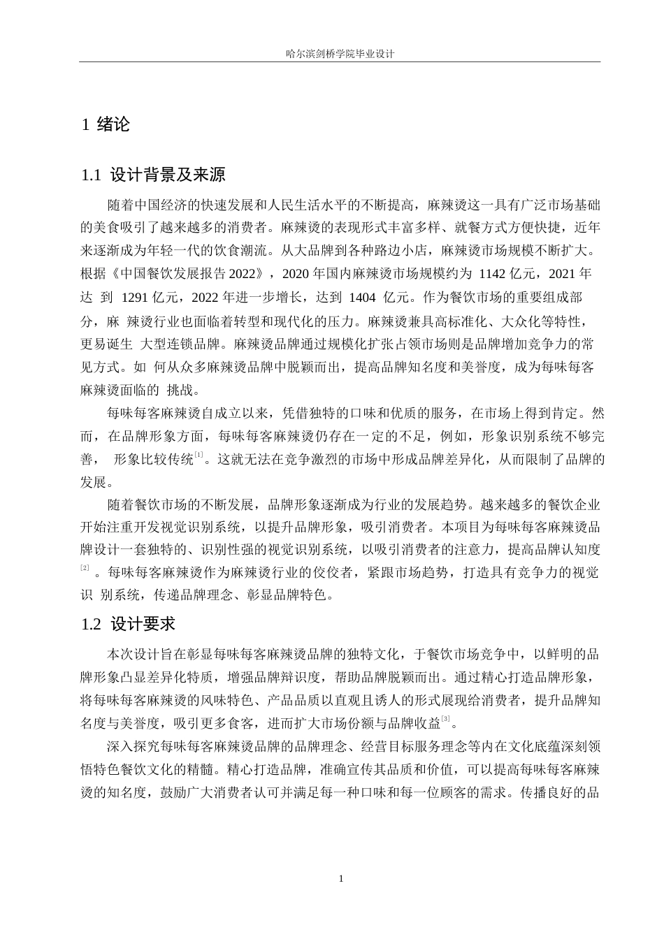 25年WP视觉传达设计-每味每客麻辣烫视觉识别系统设计-4.210-11375.docx_第4页