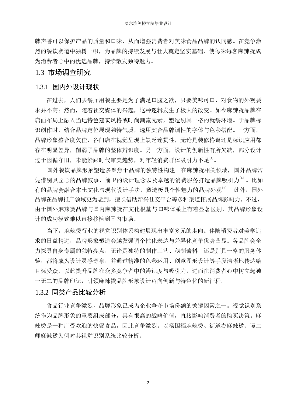 25年WP视觉传达设计-每味每客麻辣烫视觉识别系统设计-4.210-11375.docx_第5页