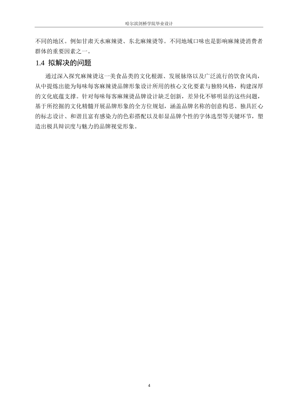 25年WP视觉传达设计-每味每客麻辣烫视觉识别系统设计-4.210-11375.docx_第7页