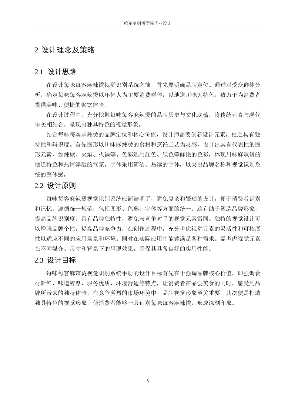 25年WP视觉传达设计-每味每客麻辣烫视觉识别系统设计-4.210-11375.docx_第8页