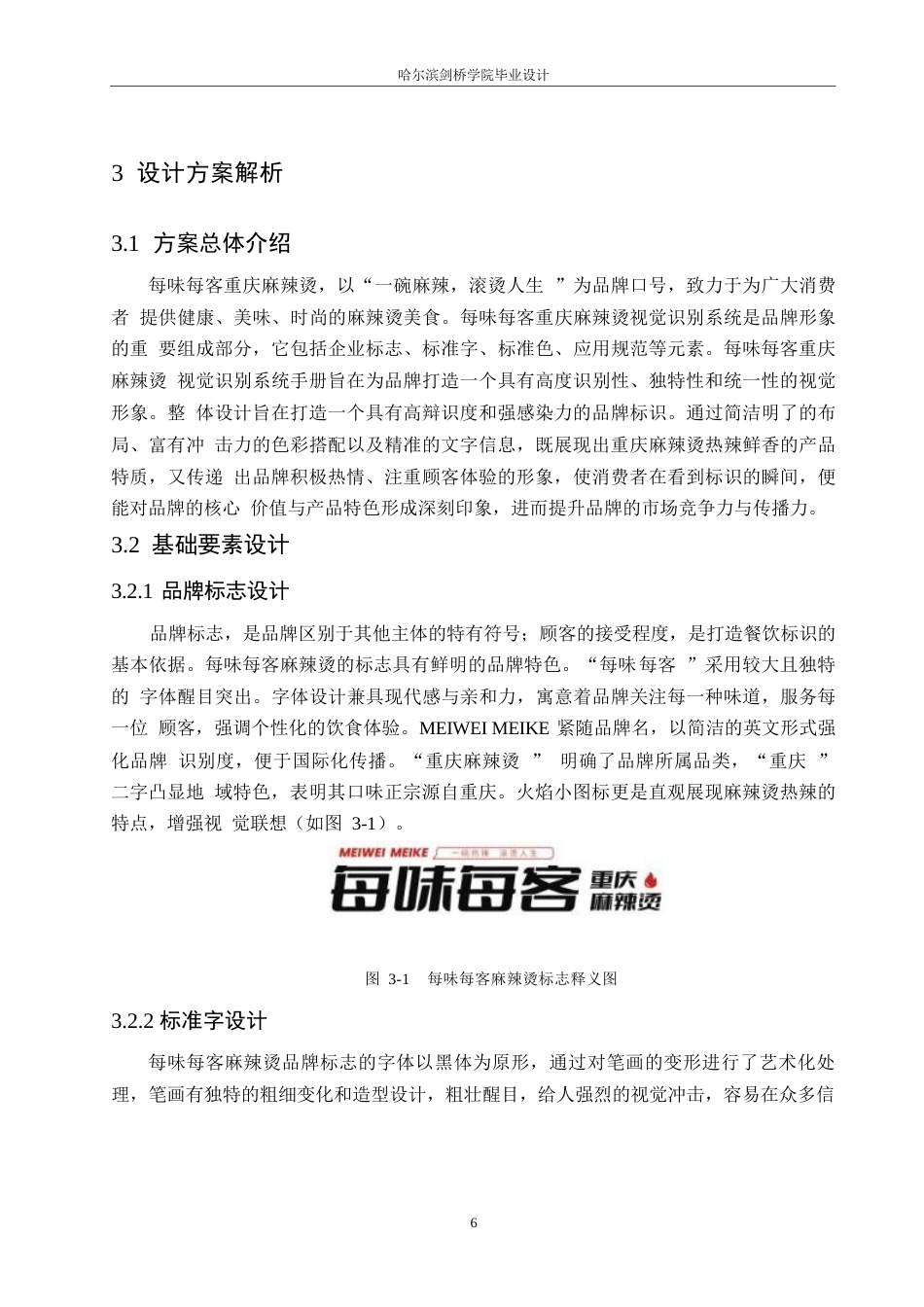 25年WP视觉传达设计-每味每客麻辣烫视觉识别系统设计-4.210-11375.docx_第9页