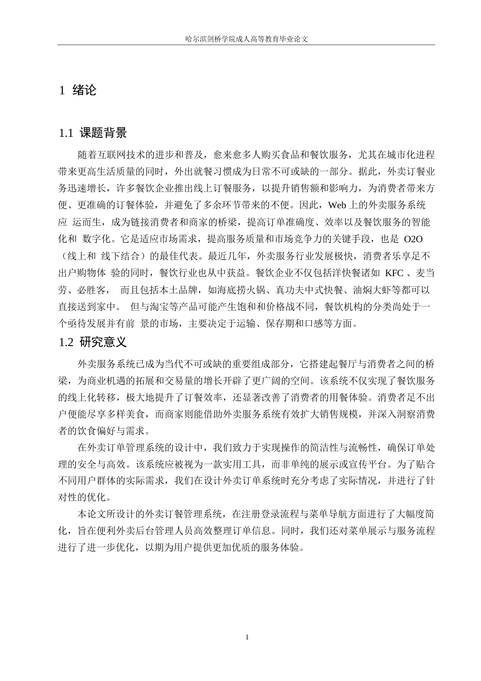 25年WP降重-哈尔滨剑桥学院-基于Web的外卖服务系统的设计与实现(1)0-约12112字符.docx_第6页