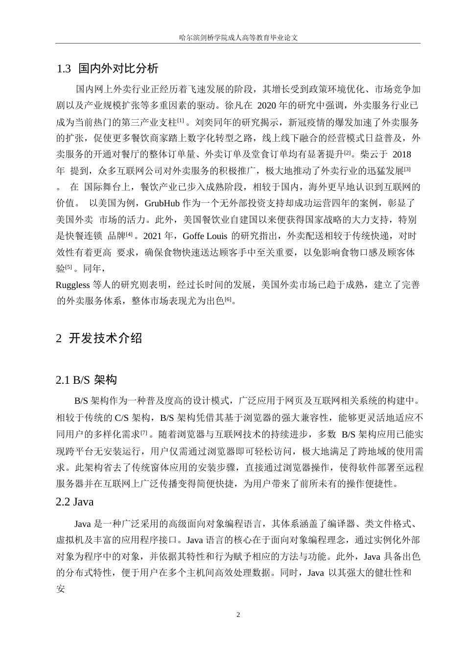 25年WP降重-哈尔滨剑桥学院-基于Web的外卖服务系统的设计与实现(1)0-约12112字符.docx_第7页