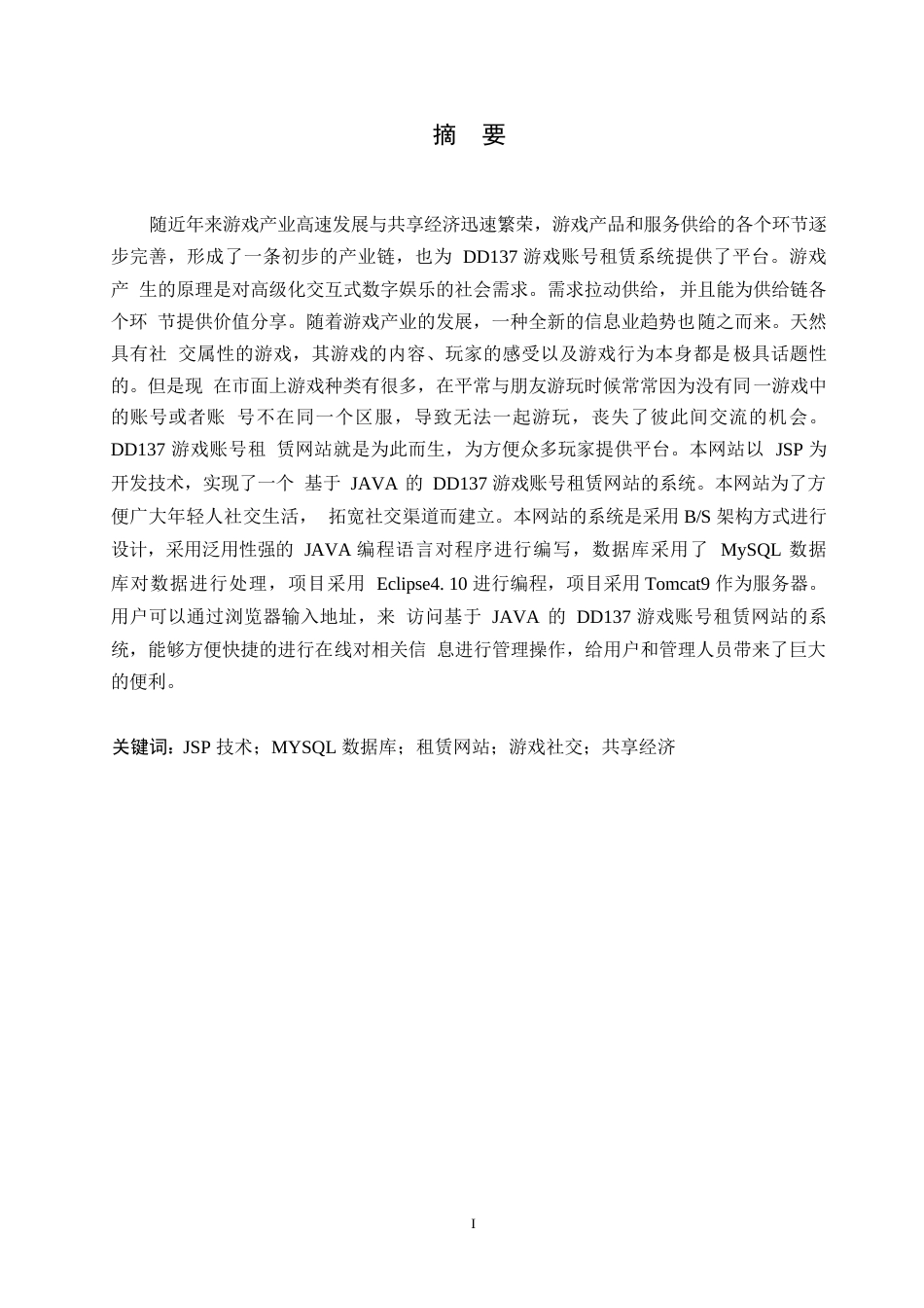 25年WP基于JAVA的DD137游戏账号租赁网站的设计与实现0-约14638字符.docx_第1页