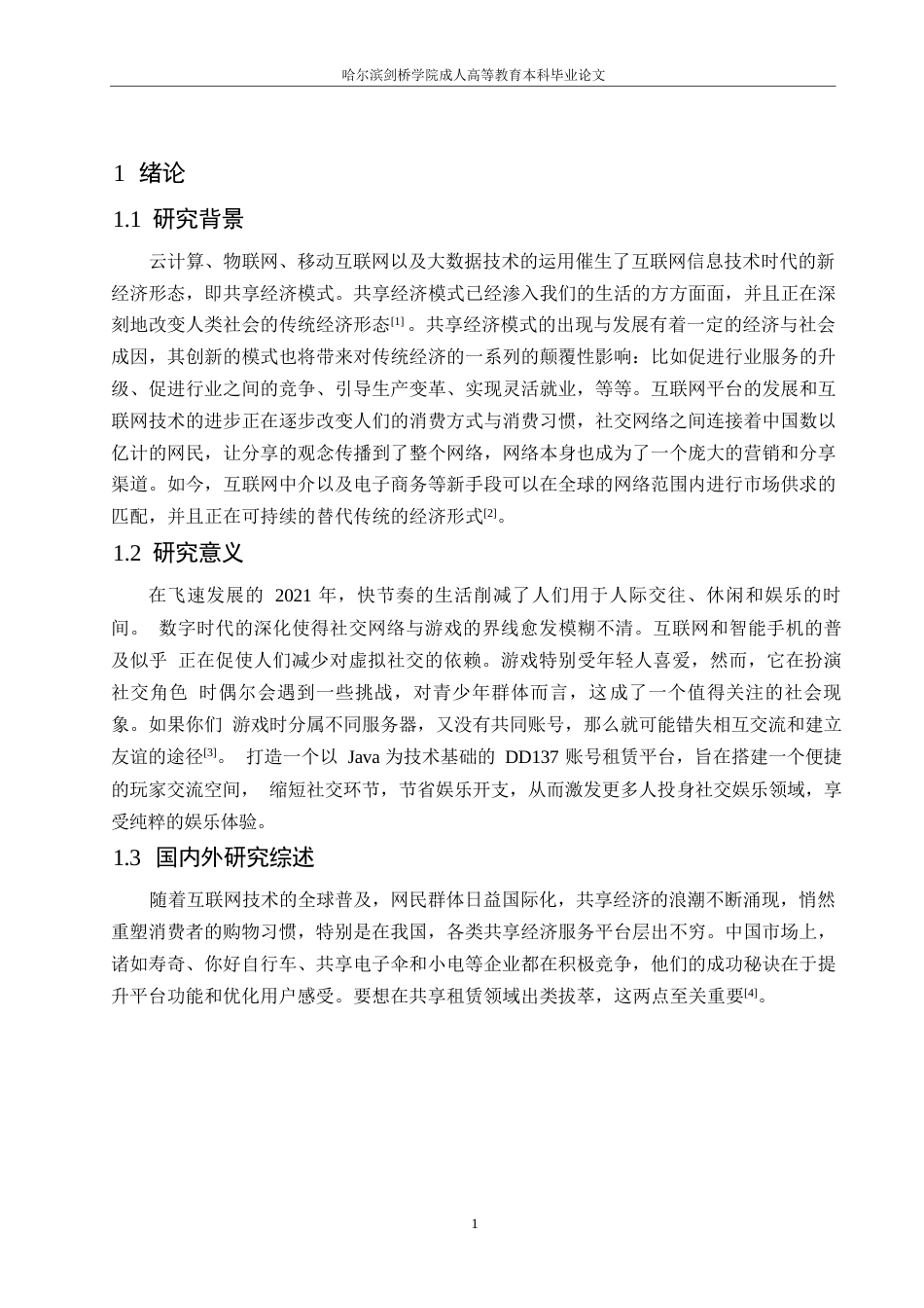 25年WP基于JAVA的DD137游戏账号租赁网站的设计与实现0-约14638字符.docx_第5页