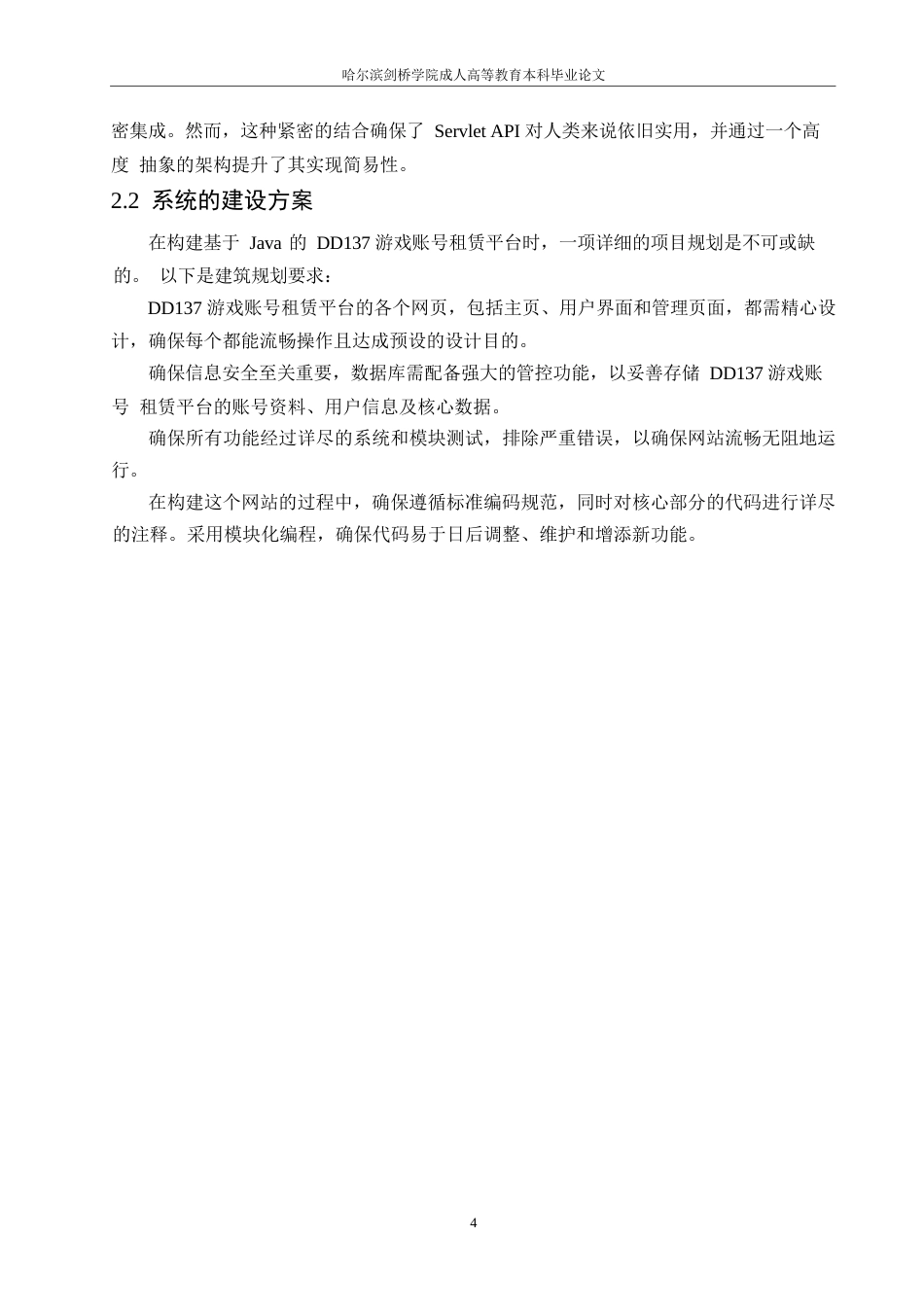 25年WP基于JAVA的DD137游戏账号租赁网站的设计与实现0-约14638字符.docx_第8页