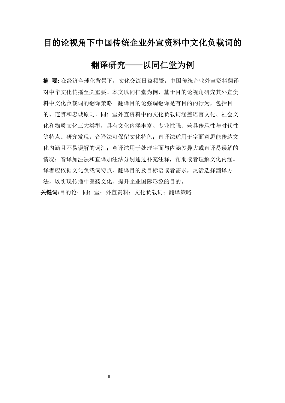 25年WP商务英语-目的论视角下中国传统企业外宣资料中文化负载词的英译研究——以同仁堂为例5.260-8178.docx_第6页