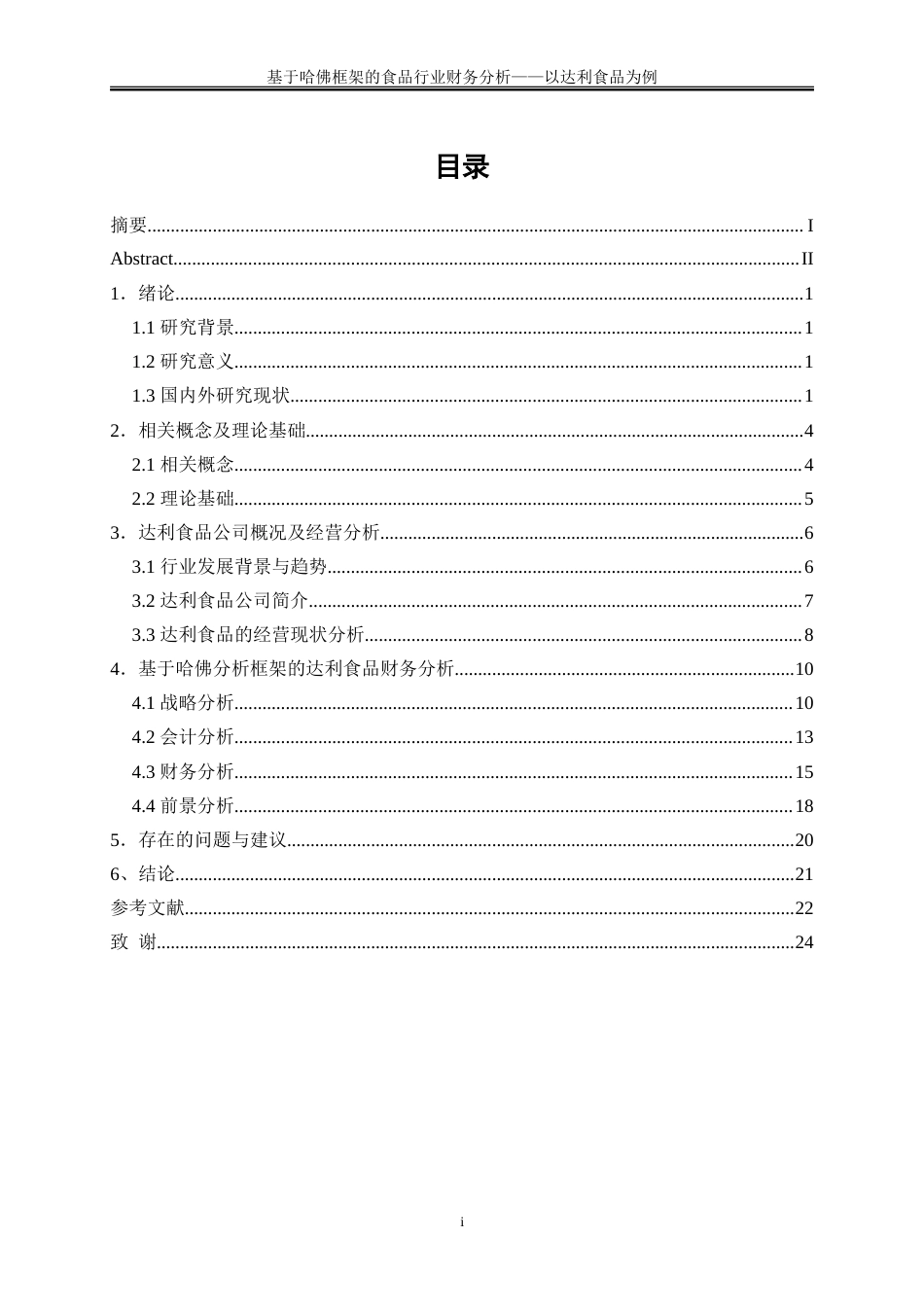 25年WP会计学-基于哈佛框架的食品行业财务分析-以达利食品为例3.260-16544.doc_第1页