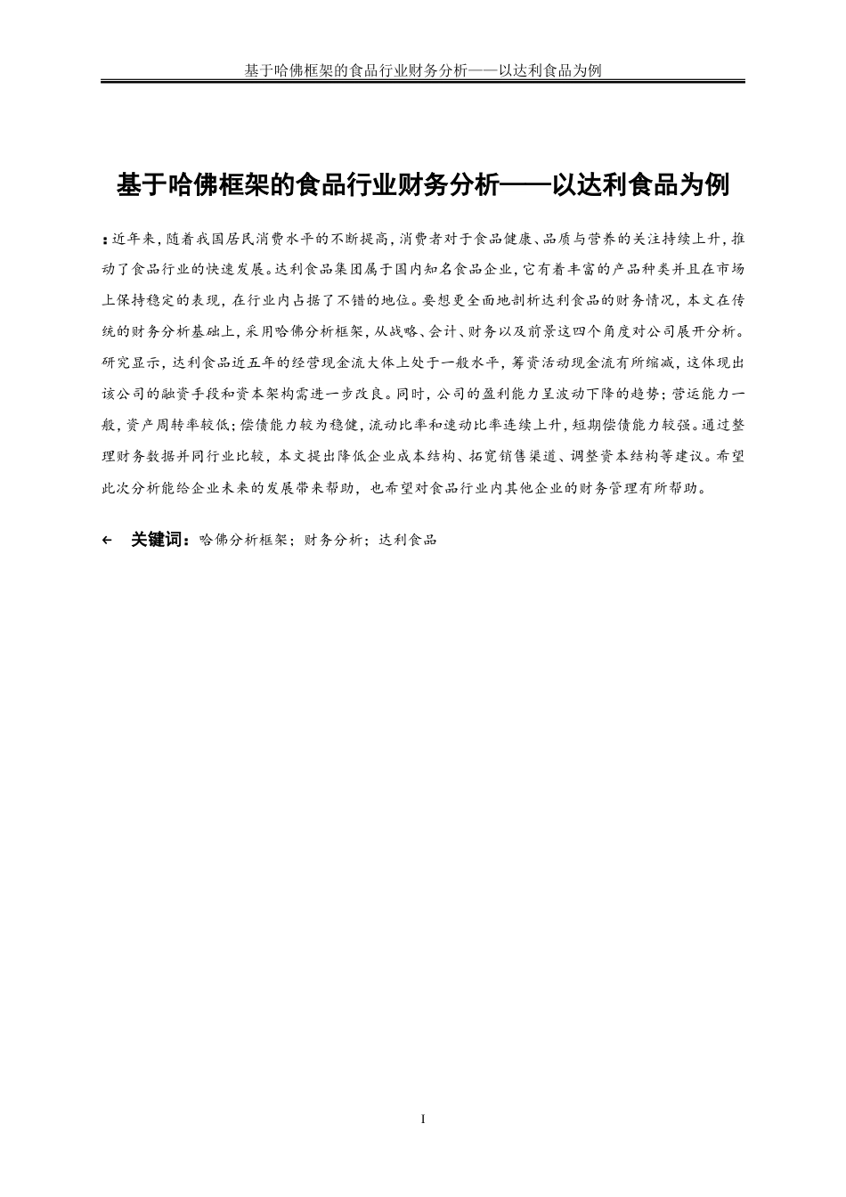 25年WP会计学-基于哈佛框架的食品行业财务分析-以达利食品为例3.260-16544.doc_第2页
