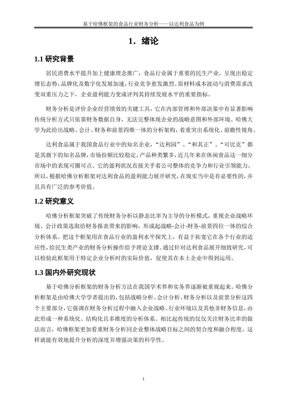 25年WP会计学-基于哈佛框架的食品行业财务分析-以达利食品为例3.260-16544.doc_第4页