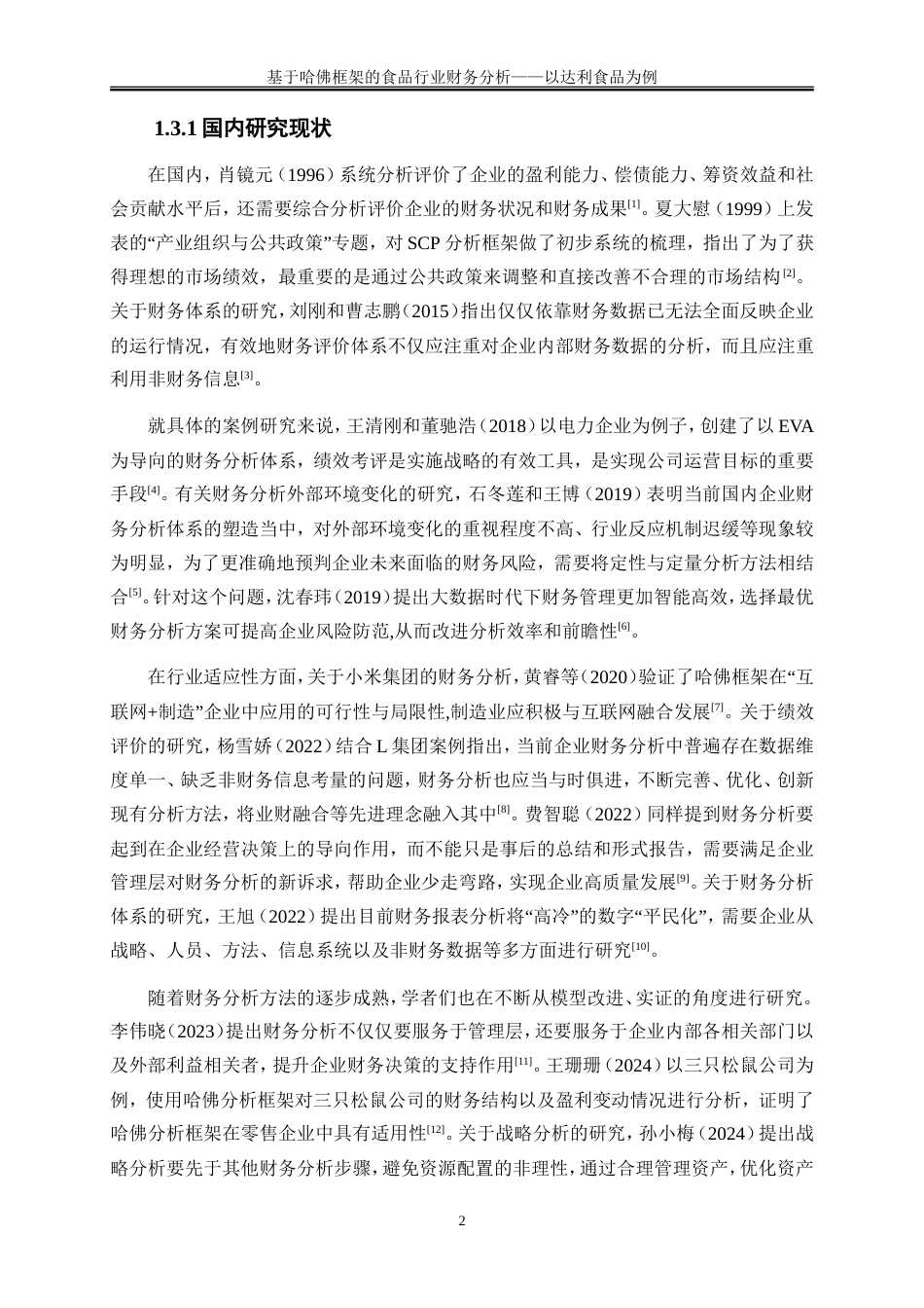 25年WP会计学-基于哈佛框架的食品行业财务分析-以达利食品为例3.260-16544.doc_第5页