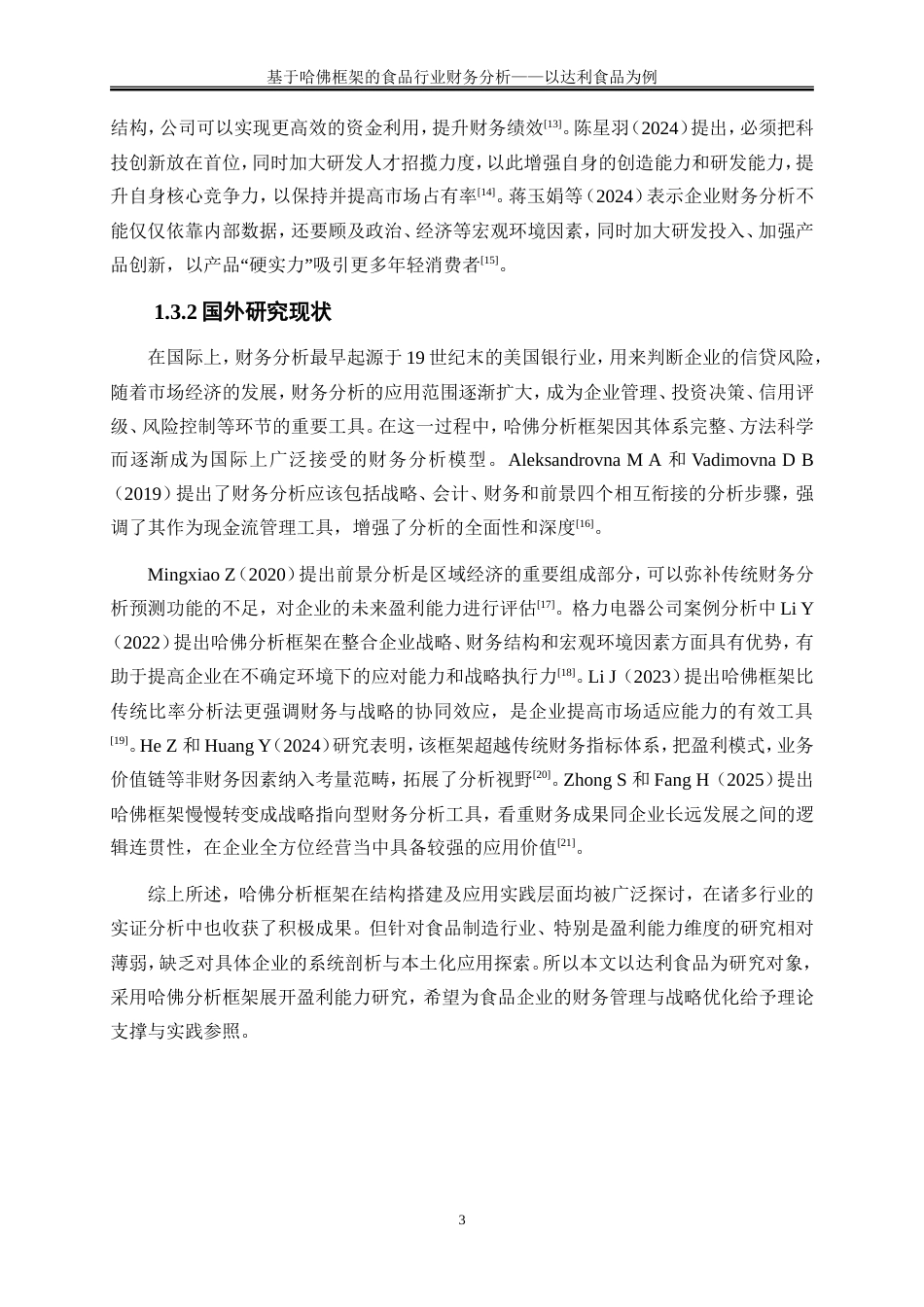 25年WP会计学-基于哈佛框架的食品行业财务分析-以达利食品为例3.260-16544.doc_第6页