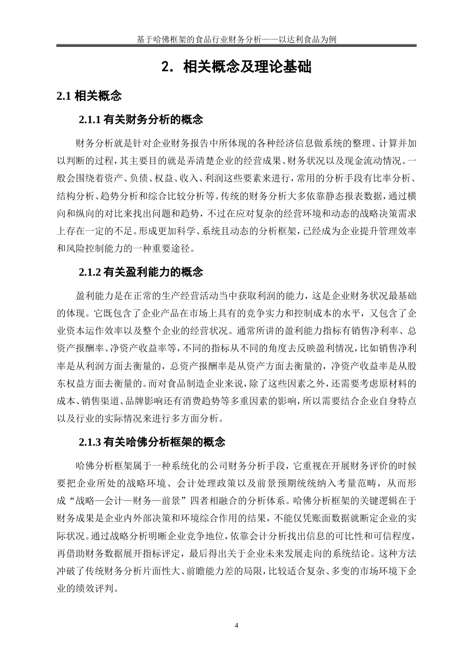 25年WP会计学-基于哈佛框架的食品行业财务分析-以达利食品为例3.260-16544.doc_第7页