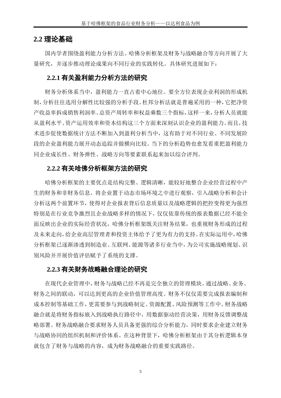 25年WP会计学-基于哈佛框架的食品行业财务分析-以达利食品为例3.260-16544.doc_第8页