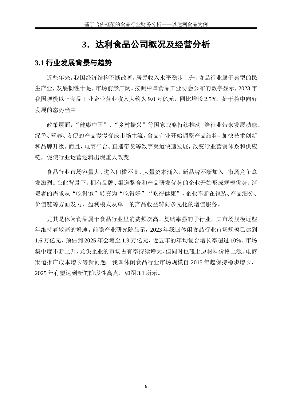 25年WP会计学-基于哈佛框架的食品行业财务分析-以达利食品为例3.260-16544.doc_第9页