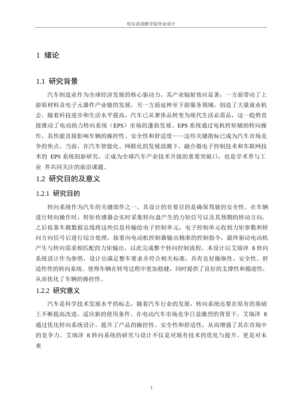 25年WP汽车服务工程-奇瑞艾瑞泽8轿车转向系统设计-0-14173.docx_第4页