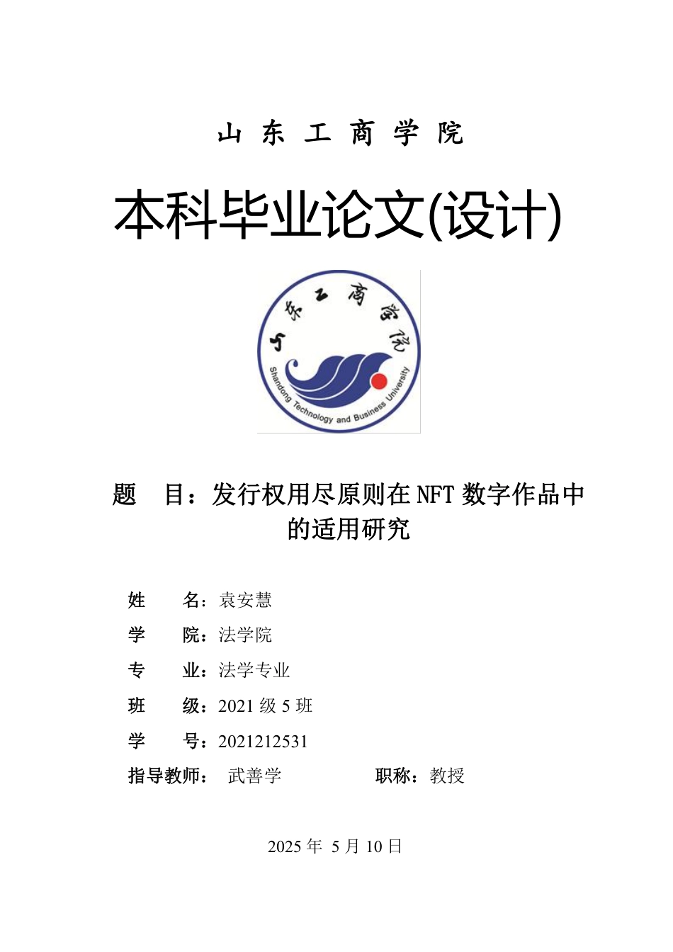 25年WP法学 发行权用尽原则在NFT数字作品中的适用研究14.19-AI3.95-约18020字符.pdf_第1页