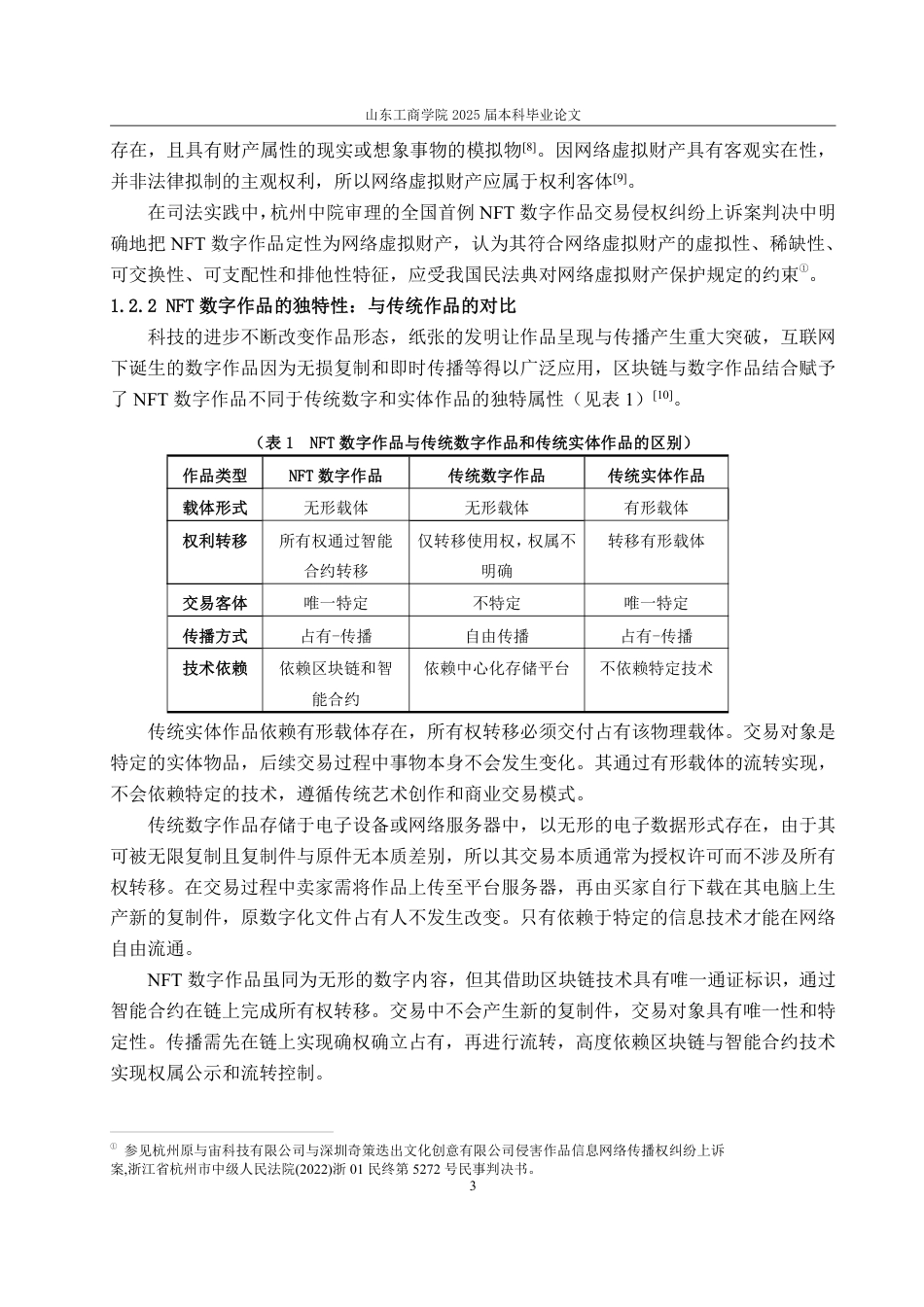 25年WP法学 发行权用尽原则在NFT数字作品中的适用研究14.19-AI3.95-约18020字符.pdf_第10页