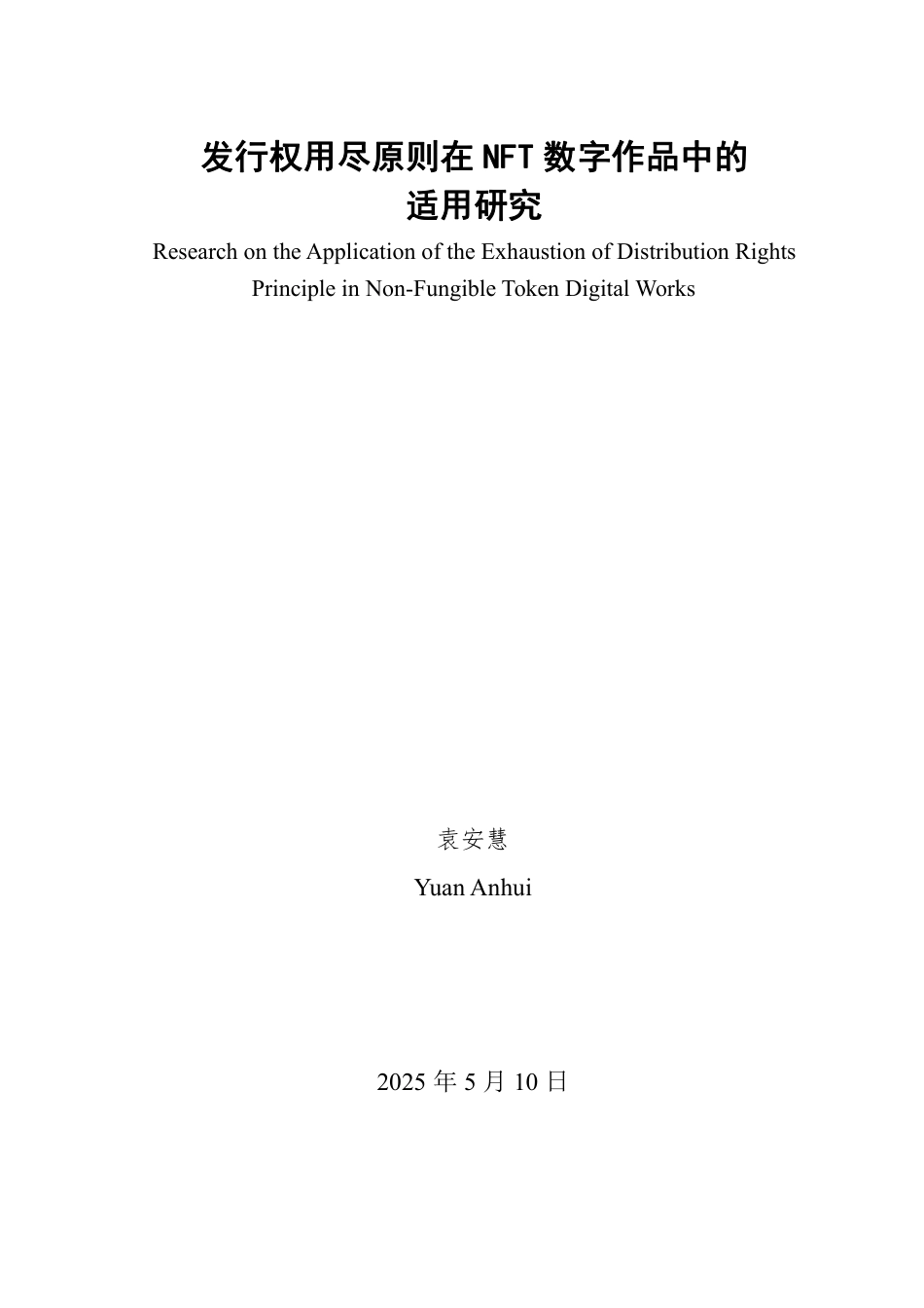 25年WP法学 发行权用尽原则在NFT数字作品中的适用研究14.19-AI3.95-约18020字符.pdf_第2页