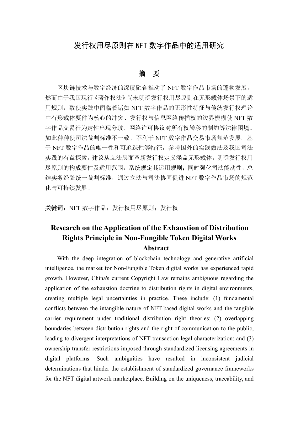 25年WP法学 发行权用尽原则在NFT数字作品中的适用研究14.19-AI3.95-约18020字符.pdf_第4页