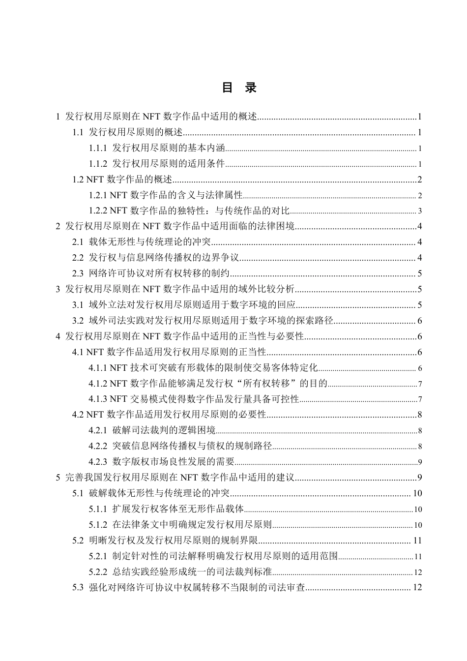 25年WP法学 发行权用尽原则在NFT数字作品中的适用研究14.19-AI3.95-约18020字符.pdf_第6页