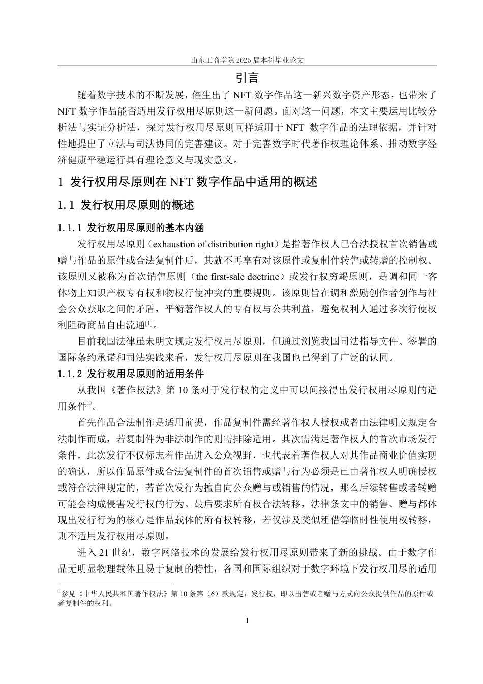 25年WP法学 发行权用尽原则在NFT数字作品中的适用研究14.19-AI3.95-约18020字符.pdf_第8页
