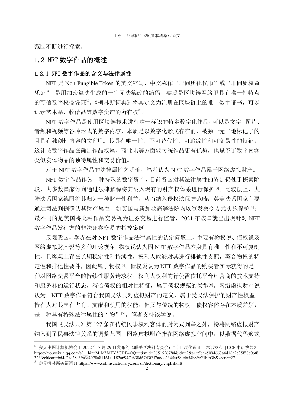 25年WP法学 发行权用尽原则在NFT数字作品中的适用研究14.19-AI3.95-约18020字符.pdf_第9页