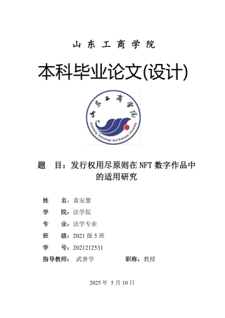 25年WP法学 发行权用尽原则在NFT数字作品中的适用研究14.19-AI3.95-约18020字符.pdf