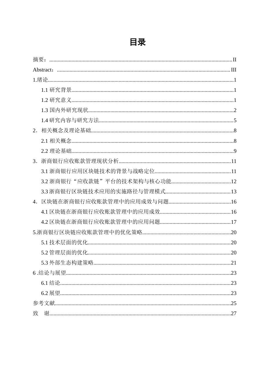 25年WP会计学-区块链技术在企业应收账款管理中的应用与优化——以浙商银行为例9.110-19810.docx_第1页