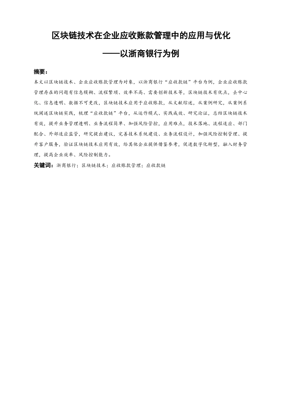 25年WP会计学-区块链技术在企业应收账款管理中的应用与优化——以浙商银行为例9.110-19810.docx_第2页