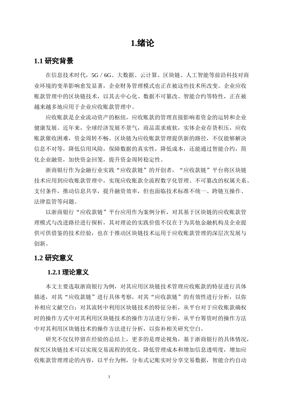 25年WP会计学-区块链技术在企业应收账款管理中的应用与优化——以浙商银行为例9.110-19810.docx_第4页