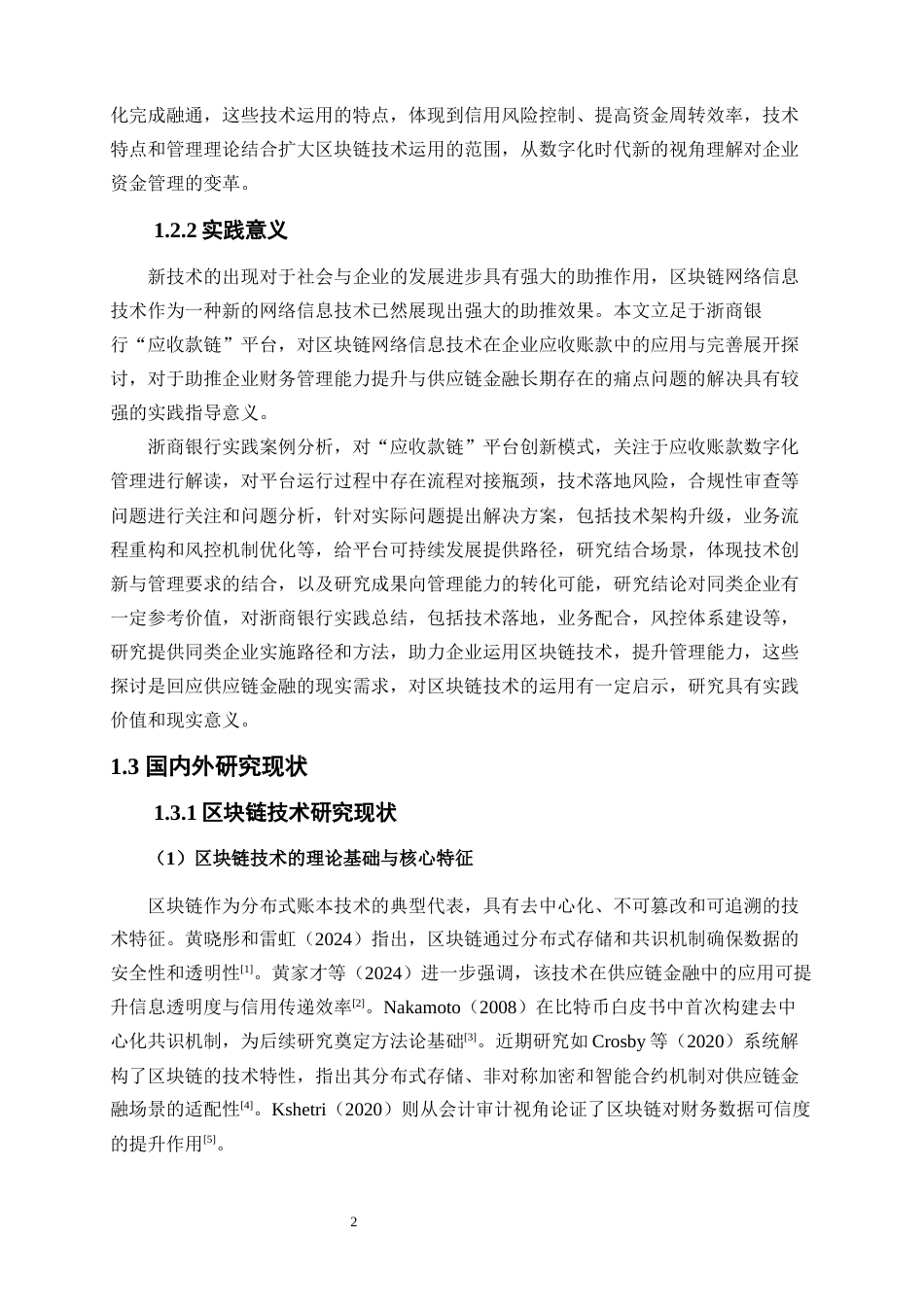 25年WP会计学-区块链技术在企业应收账款管理中的应用与优化——以浙商银行为例9.110-19810.docx_第5页