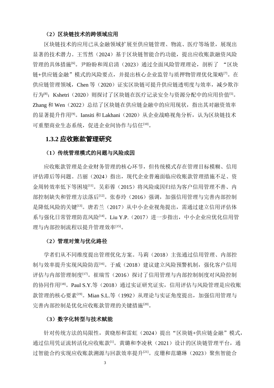 25年WP会计学-区块链技术在企业应收账款管理中的应用与优化——以浙商银行为例9.110-19810.docx_第6页