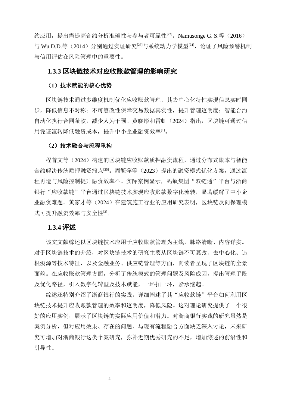 25年WP会计学-区块链技术在企业应收账款管理中的应用与优化——以浙商银行为例9.110-19810.docx_第7页