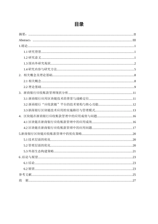 25年WP会计学-区块链技术在企业应收账款管理中的应用与优化——以浙商银行为例9.110-19810.docx