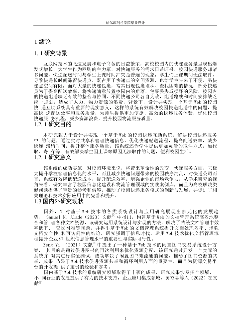 25年WP定稿基于Web的校园快递互助系统设计与实现0-17605.docx_第4页