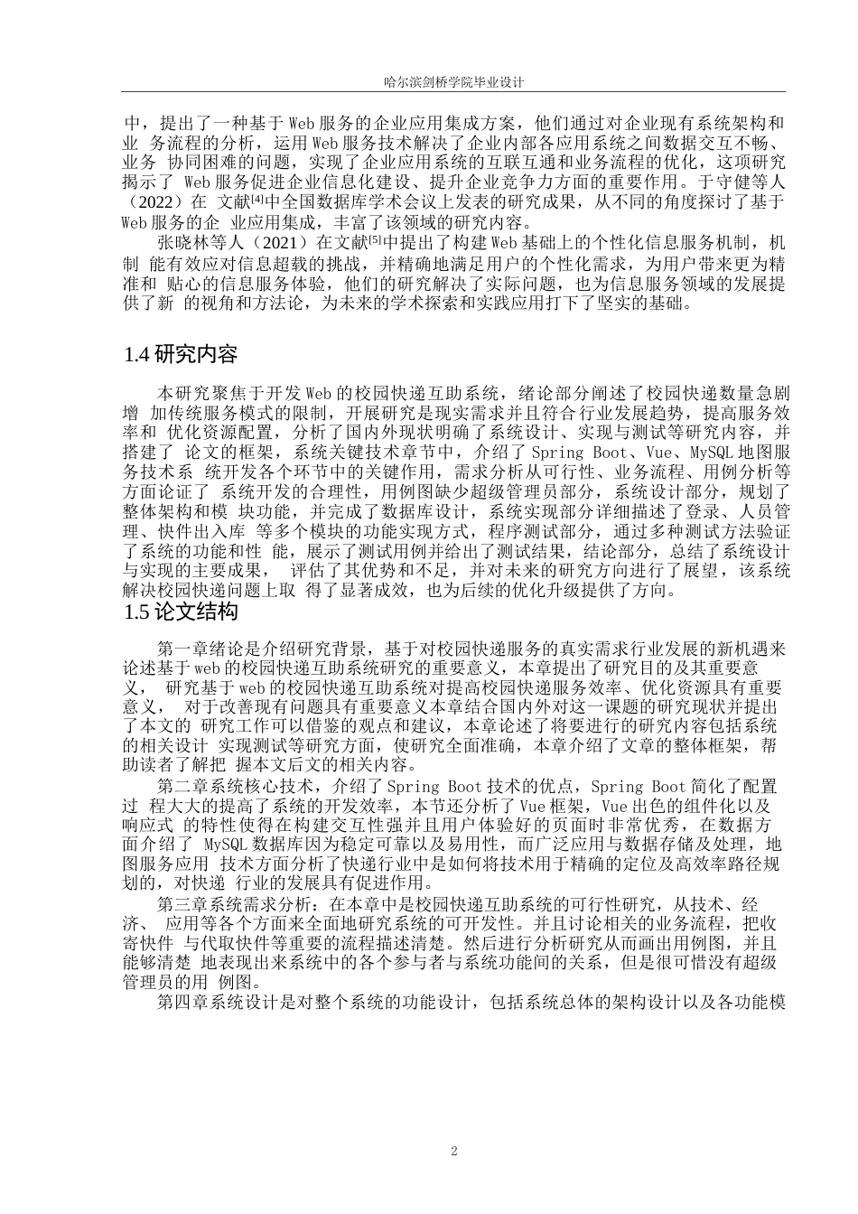 25年WP定稿基于Web的校园快递互助系统设计与实现0-17605.docx_第5页