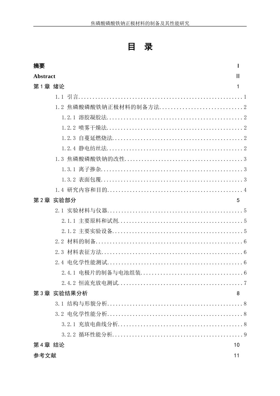 25年WP材料化学-焦磷酸磷酸铁钠正极材料的制备及其性能研究0-8607.doc_第1页