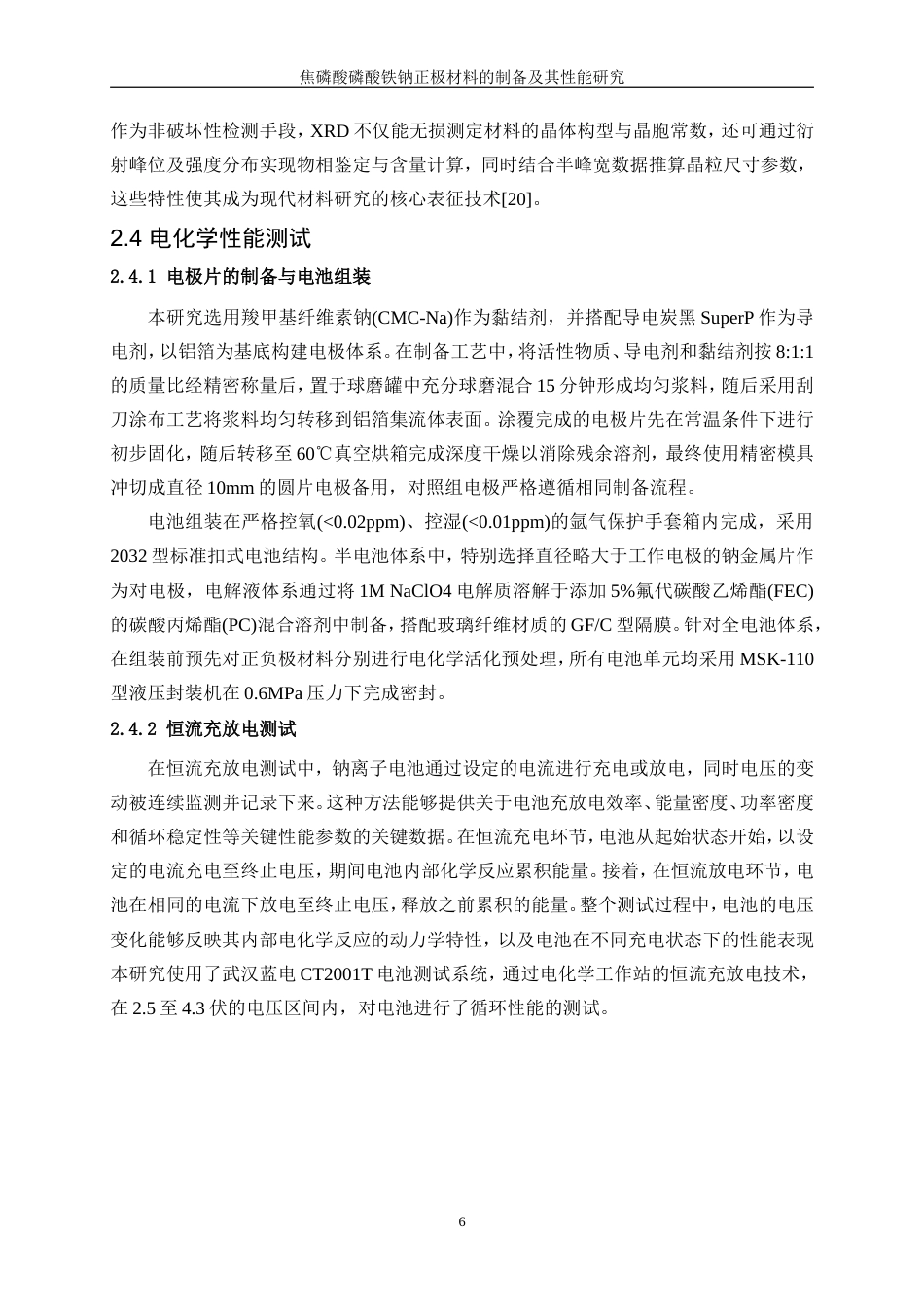 25年WP材料化学-焦磷酸磷酸铁钠正极材料的制备及其性能研究0-8607.doc_第10页