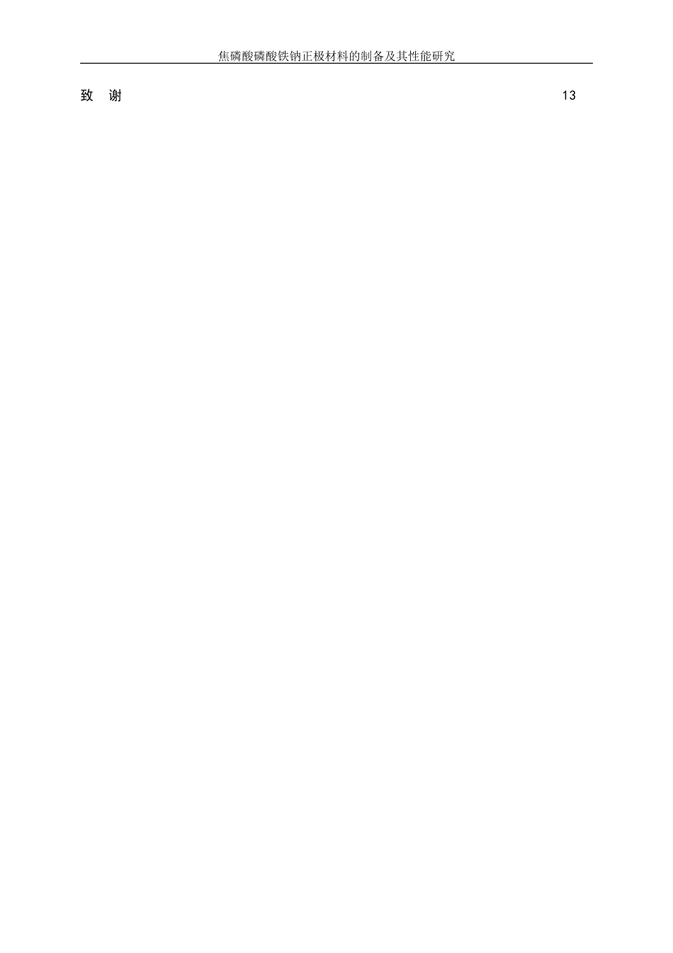 25年WP材料化学-焦磷酸磷酸铁钠正极材料的制备及其性能研究0-8607.doc_第2页