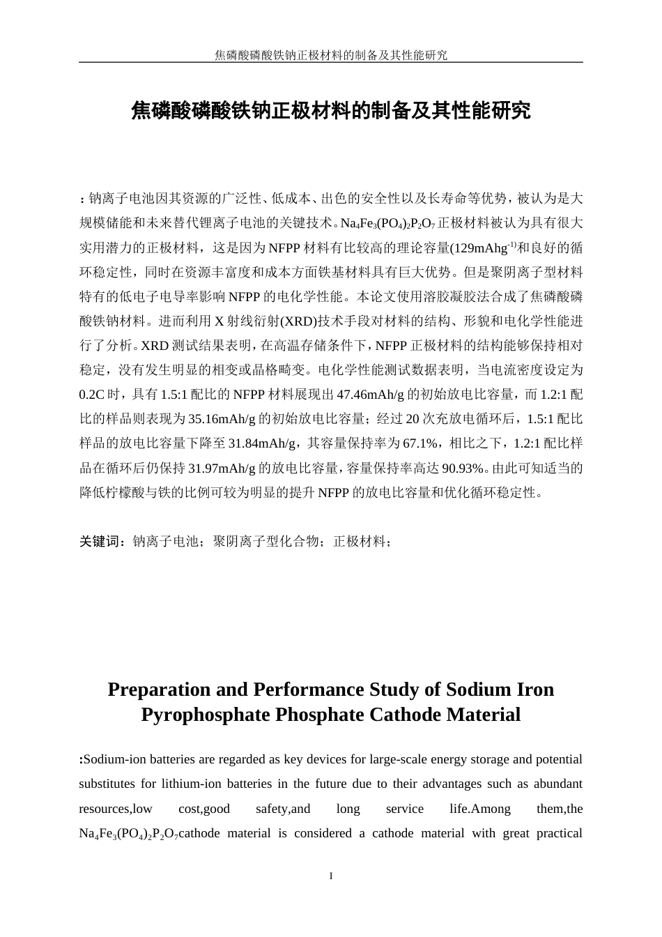 25年WP材料化学-焦磷酸磷酸铁钠正极材料的制备及其性能研究0-8607.doc_第3页